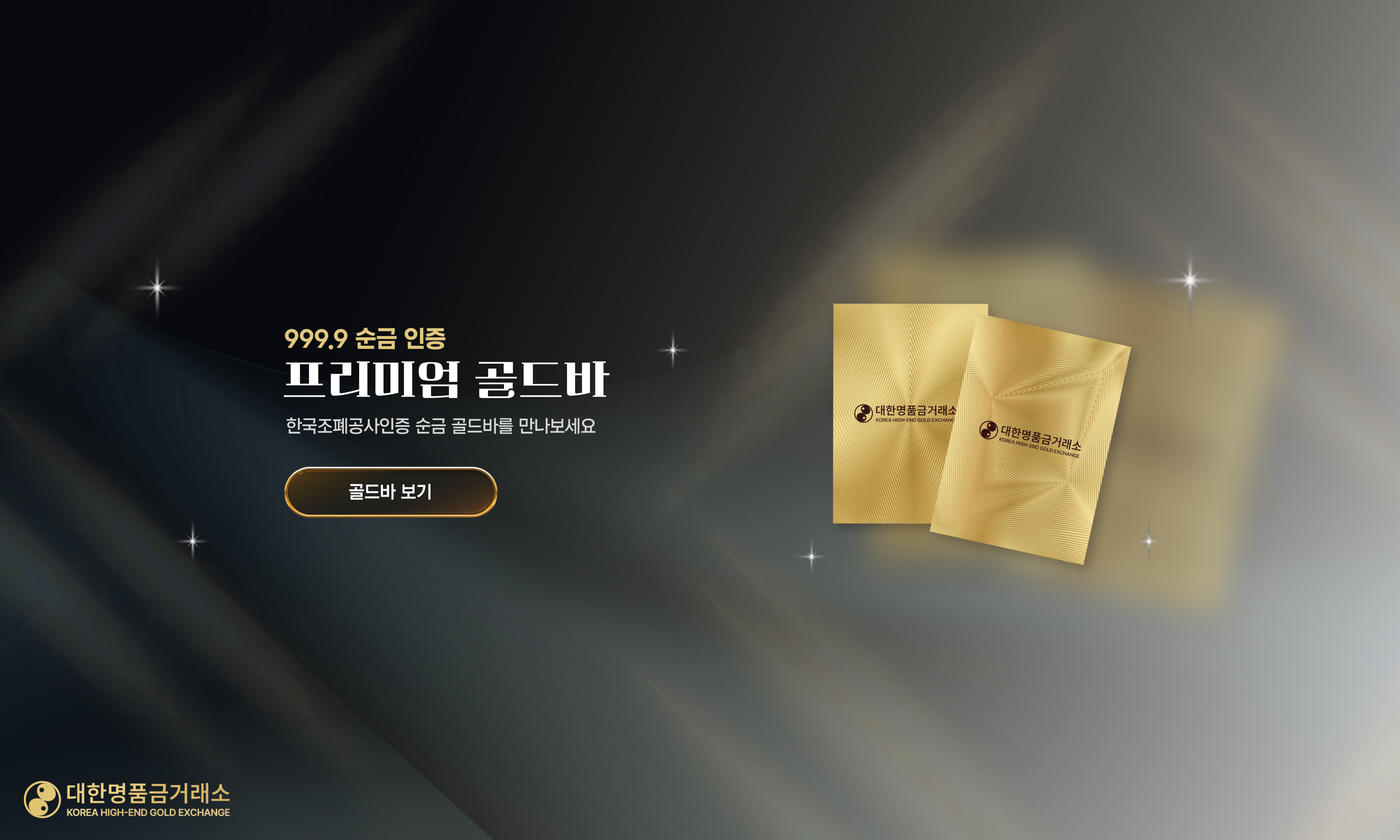 프리미엄 골드바